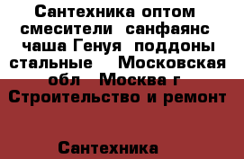 Сантехника оптом: смесители, санфаянс, чаша Генуя, поддоны стальные. - Московская обл., Москва г. Строительство и ремонт » Сантехника   